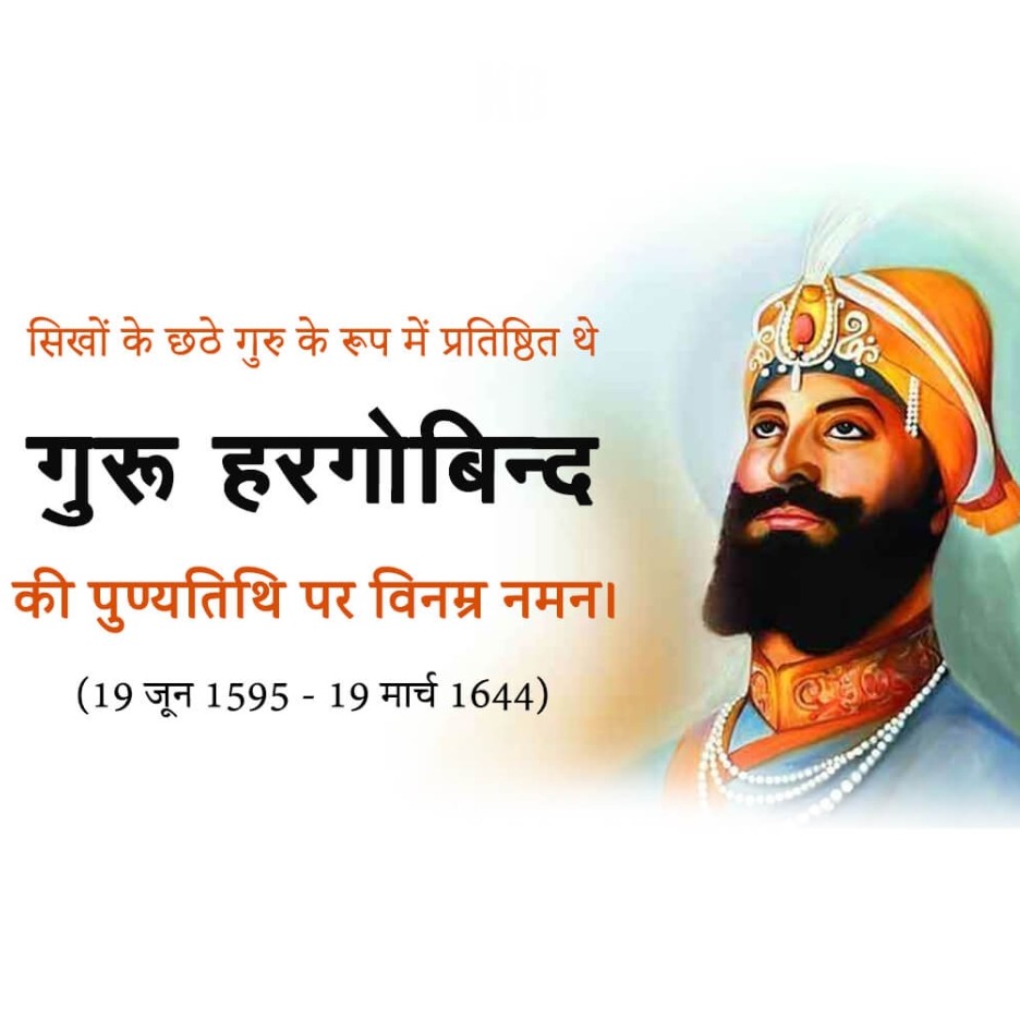 Guru Hargobind Singh Death Anniversary: 19 March | Download Poster and Hd images Free 8 guru hargobind singh Death Anniversary Photo Download